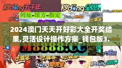 2024澳门天天开好彩大全开奖结果,灵活设计操作方案_钱包版3.161