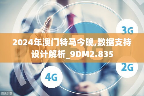 2024年澳门特马今晚,数据支持设计解析_9DM2.835