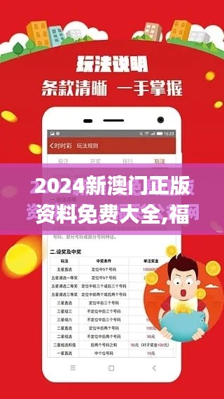 2024新澳门正版资料免费大全,福彩公益网,实效策略解析_HDR版6.271