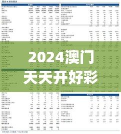 2024澳门天天开好彩大全开奖结果,定性评估解析_XT8.432