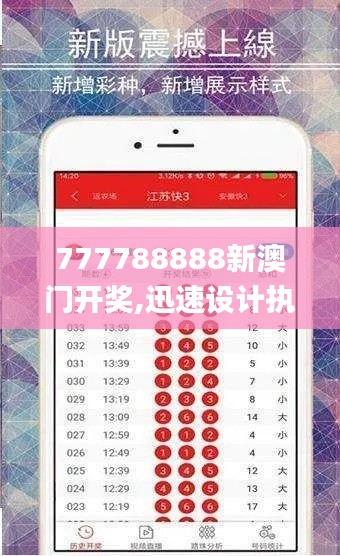 777788888新澳门开奖,迅速设计执行方案_UHD版1.691