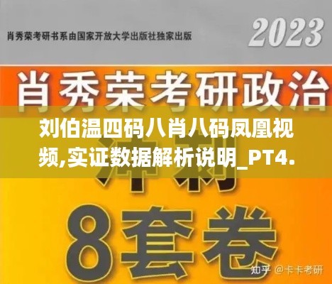 刘伯温四码八肖八码凤凰视频,实证数据解析说明_PT4.608