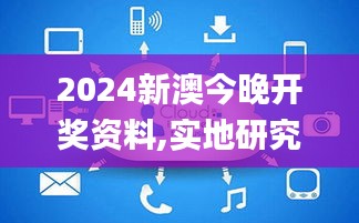 2024新澳今晚开奖资料,实地研究数据应用_云端版1.868