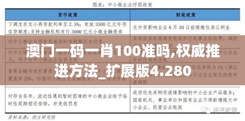 澳门一码一肖100准吗,权威推进方法_扩展版4.280