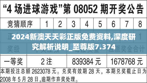 2024新澳天天彩正版免费资料,深度研究解析说明_至尊版7.374