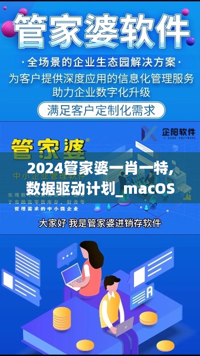 2024管家婆一肖一特,数据驱动计划_macOS10.520