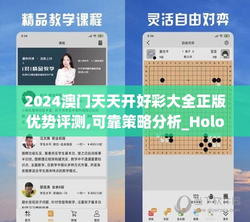 2024澳门天天开好彩大全正版优势评测,可靠策略分析_Holo2.457