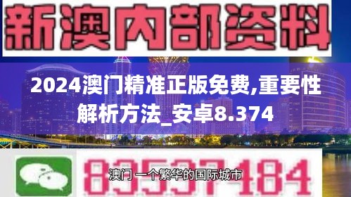 2024澳门精准正版免费,重要性解析方法_安卓8.374