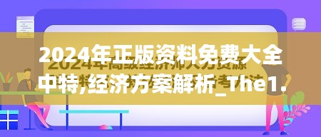 2024年正版资料免费大全中特,经济方案解析_The1.143