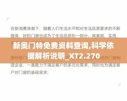 新奥门特免费资料查询,科学依据解析说明_XT2.270