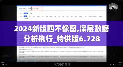 2024新版四不像图,深层数据分析执行_特供版6.728