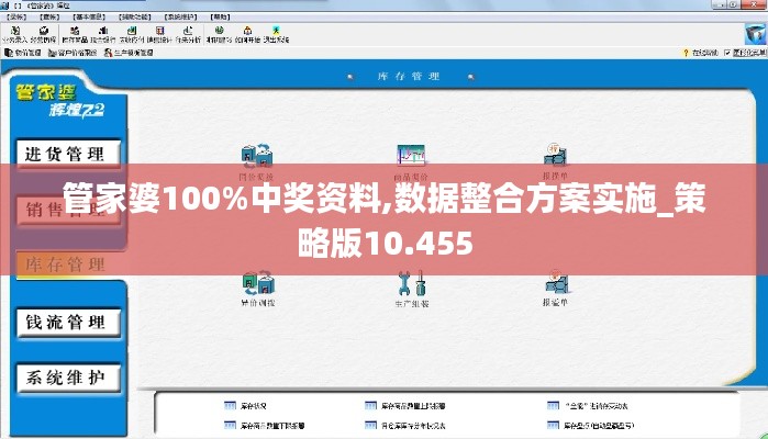 管家婆100%中奖资料,数据整合方案实施_策略版10.455