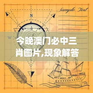 今晚澳门必中三肖图片,现象解答解释定义_vShop7.506