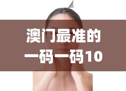 澳门最准的一码一码100准,动态词汇解析_开发版1.907