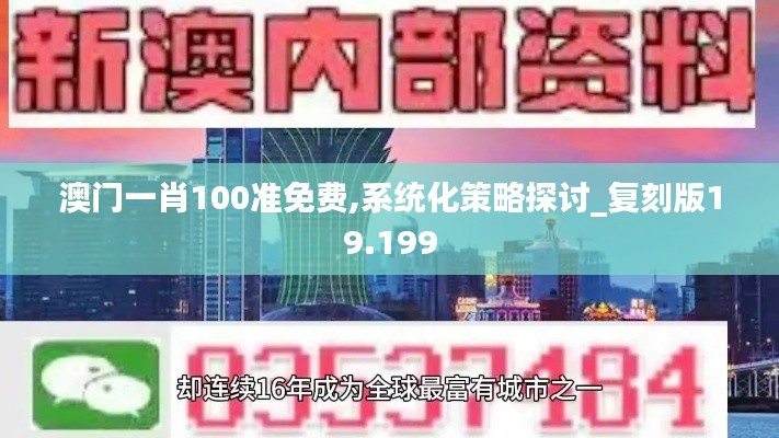 澳门一肖100准免费,系统化策略探讨_复刻版19.199