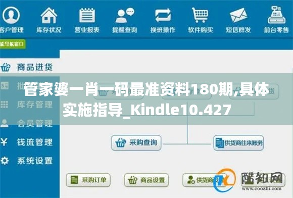 管家婆一肖一码最准资料180期,具体实施指导_Kindle10.427