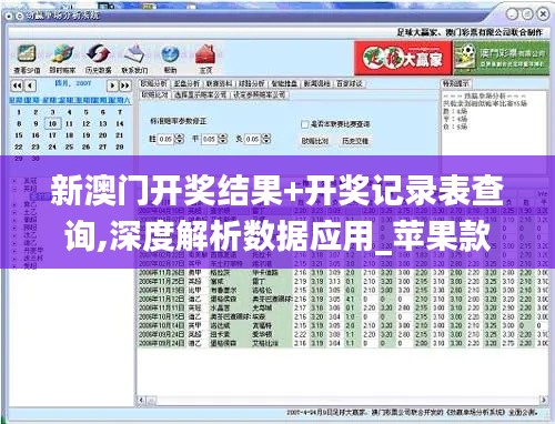 新澳门开奖结果+开奖记录表查询,深度解析数据应用_苹果款2.917