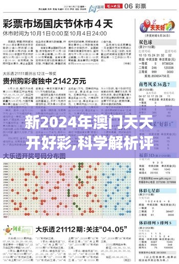 新2024年澳门天天开好彩,科学解析评估_运动版1.798