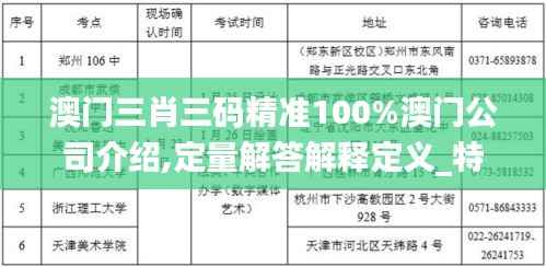 澳门三肖三码精准100%澳门公司介绍,定量解答解释定义_特供款4.218