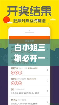 白小姐三期必开一肖,创新推广策略_专业版2.308