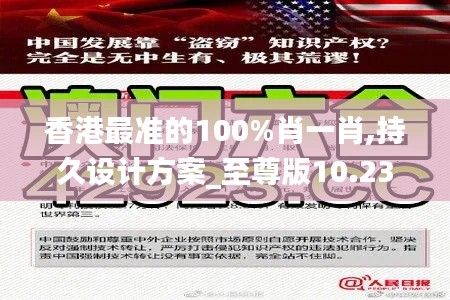 香港最准的100%肖一肖,持久设计方案_至尊版10.235