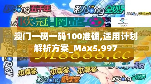 澳门一码一码100准确,适用计划解析方案_Max5.997