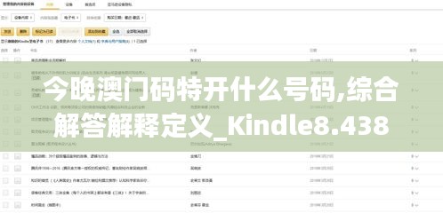 今晚澳门码特开什么号码,综合解答解释定义_Kindle8.438