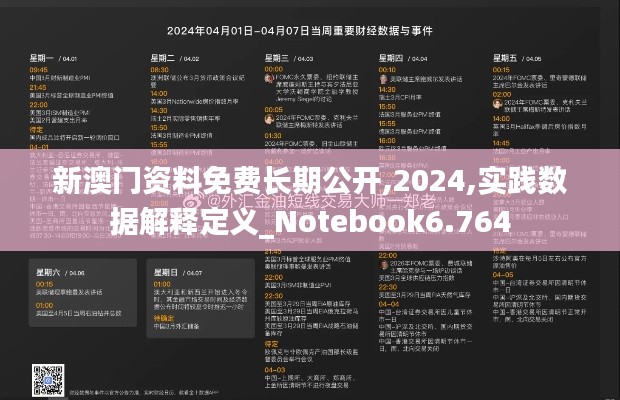 新澳门资料免费长期公开,2024,实践数据解释定义_Notebook6.764