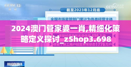 2024澳门管家婆一肖,精细化策略定义探讨_zShop3.698