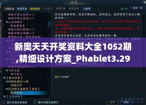 新奥天天开奖资料大全1052期,精细设计方案_Phablet3.293