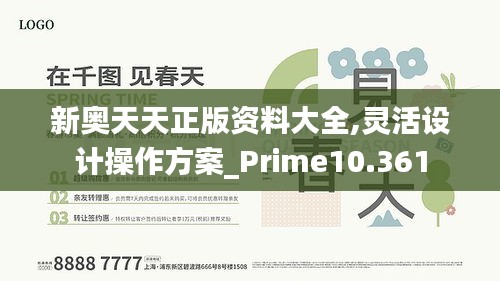 新奥天天正版资料大全,灵活设计操作方案_Prime10.361