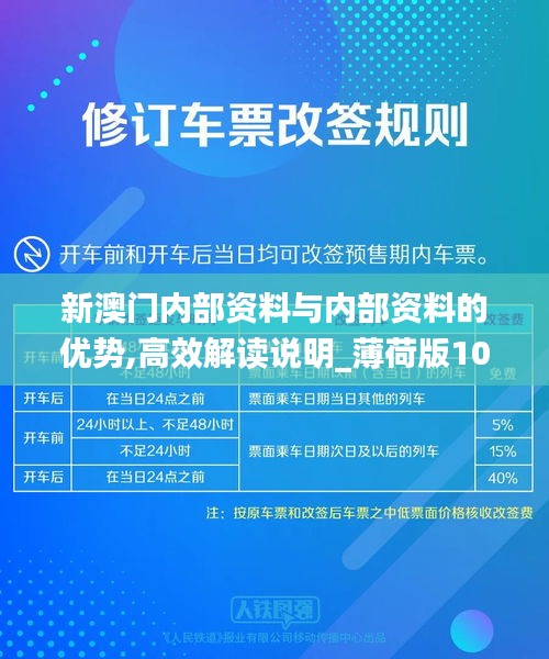 新澳门内部资料与内部资料的优势,高效解读说明_薄荷版10.231