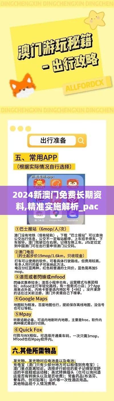 2024新澳门免费长期资料,精准实施解析_pack110.515