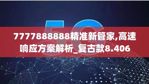 7777888888精准新管家,高速响应方案解析_复古款8.406