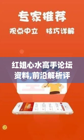 红姐心水高手论坛资料,前沿解析评估_冒险版5.405