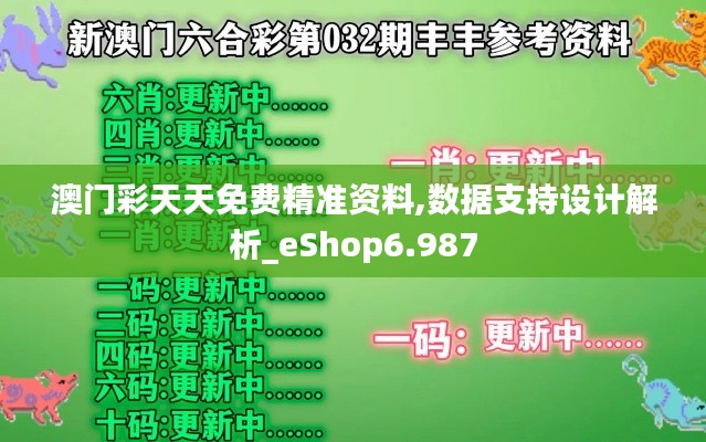 澳门彩天天免费精准资料,数据支持设计解析_eShop6.987