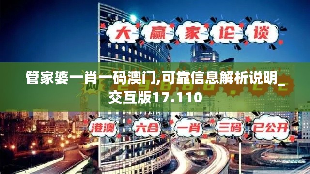 管家婆一肖一码澳门,可靠信息解析说明_交互版17.110