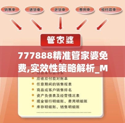 777888精准管家婆免费,实效性策略解析_MP2.997