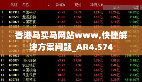 香港马买马网站www,快捷解决方案问题_AR4.574