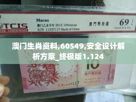 澳门生肖资料,60549,安全设计解析方案_终极版1.124