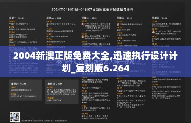 2004新澳正版免费大全,迅速执行设计计划_复刻版6.264