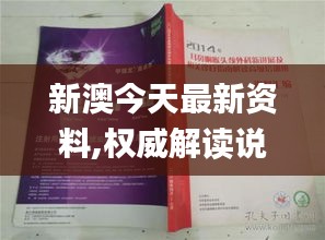 新澳今天最新资料,权威解读说明_高级版1.574