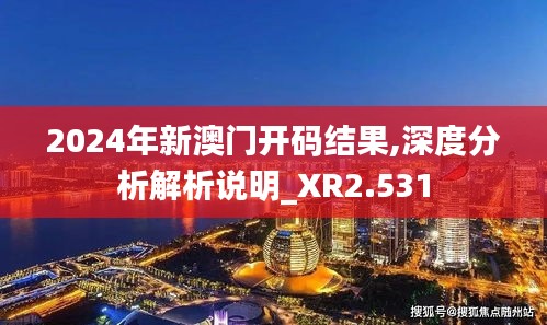 2024年新澳门开码结果,深度分析解析说明_XR2.531