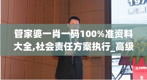 管家婆一肖一码100%准资料大全,社会责任方案执行_高级款9.377