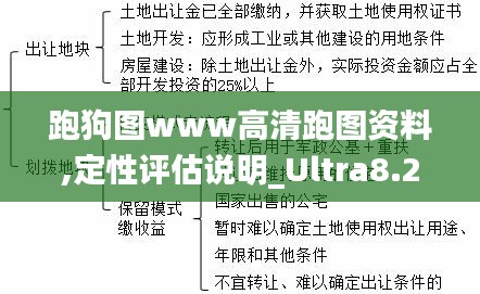 跑狗图www高清跑图资料,定性评估说明_Ultra8.285