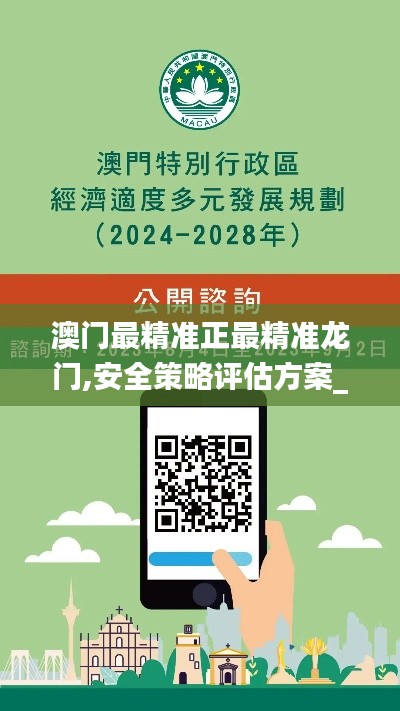 澳门最精准正最精准龙门,安全策略评估方案_安卓款8.603