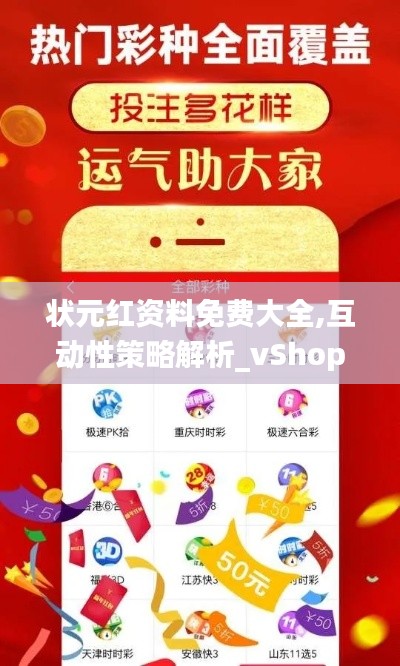 状元红资料免费大全,互动性策略解析_vShop7.173