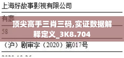 顶尖高手三肖三码,实证数据解释定义_3K8.704