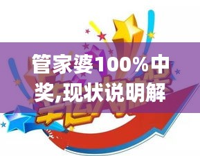 管家婆100%中奖,现状说明解析_特别版7.593