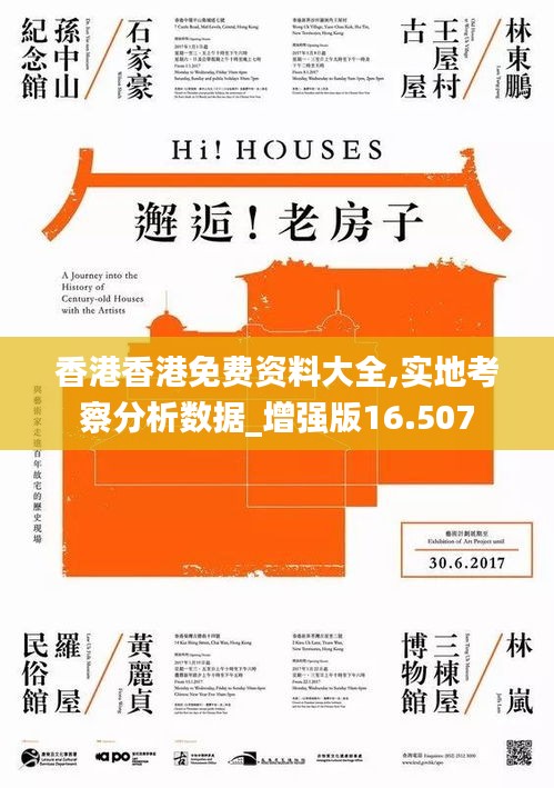 香港香港免费资料大全,实地考察分析数据_增强版16.507